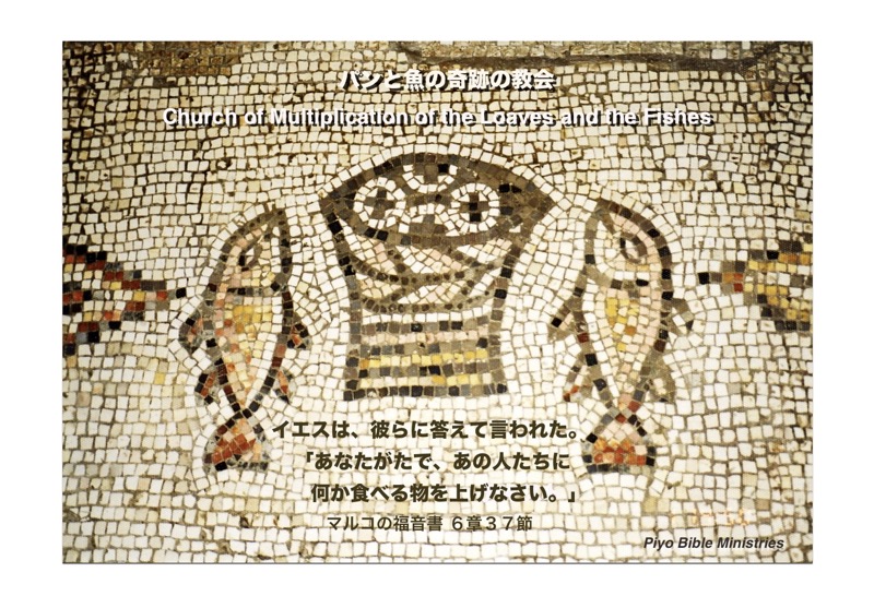 J#-3_Mark.6-37_パンと魚の奇跡の教会