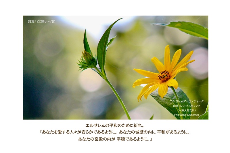 J9-6_Psa.122_6-7_エルサレムの平和のために