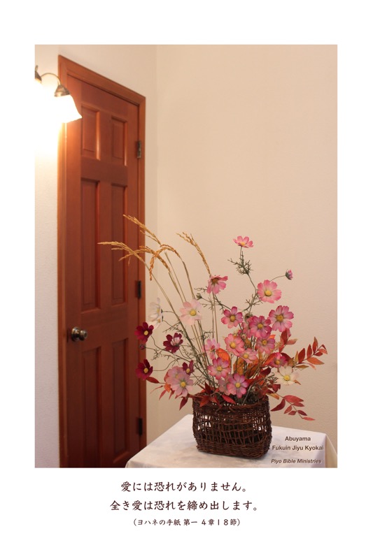J10-7_1John 4-18_全き愛は恐れを締め出します