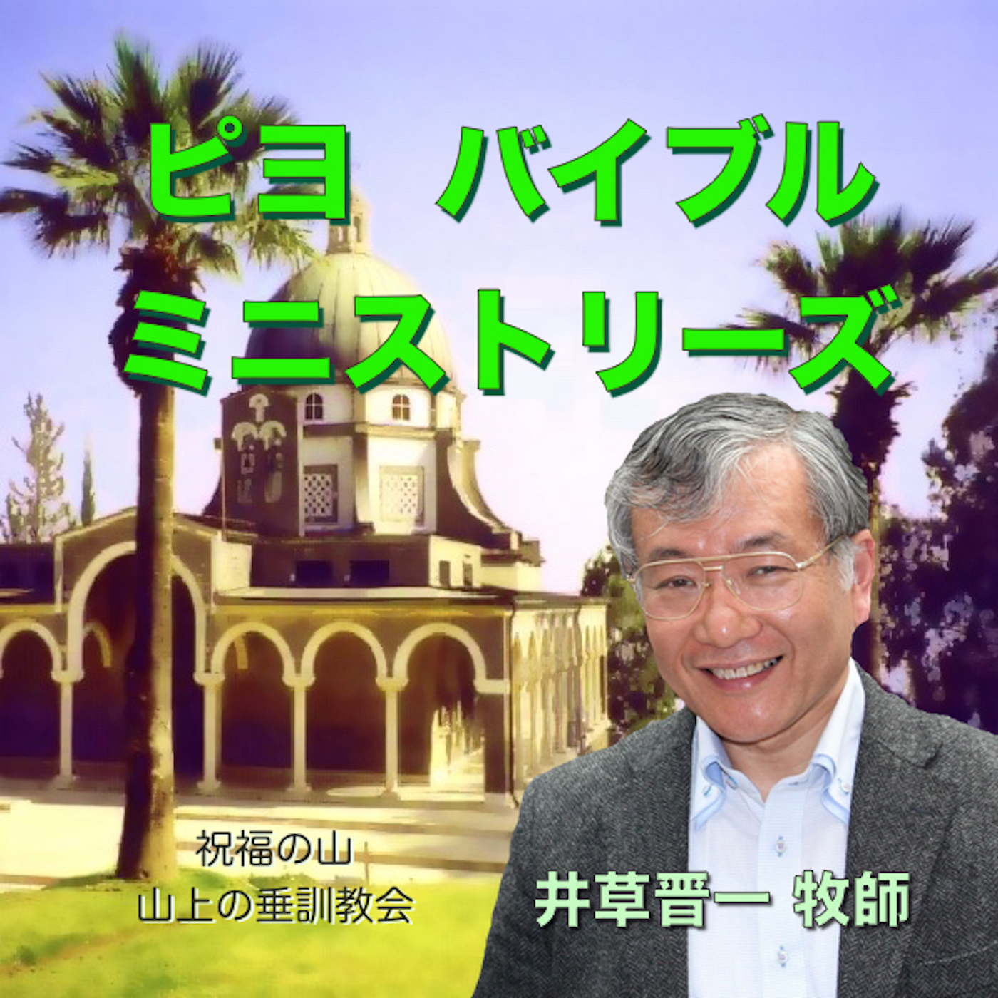 Piyo Bible Ministries