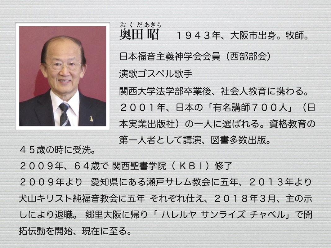 奥田昭牧師の紹介
